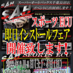 スーパーオートバックス浜松　スポーツECU即日インストールイベント