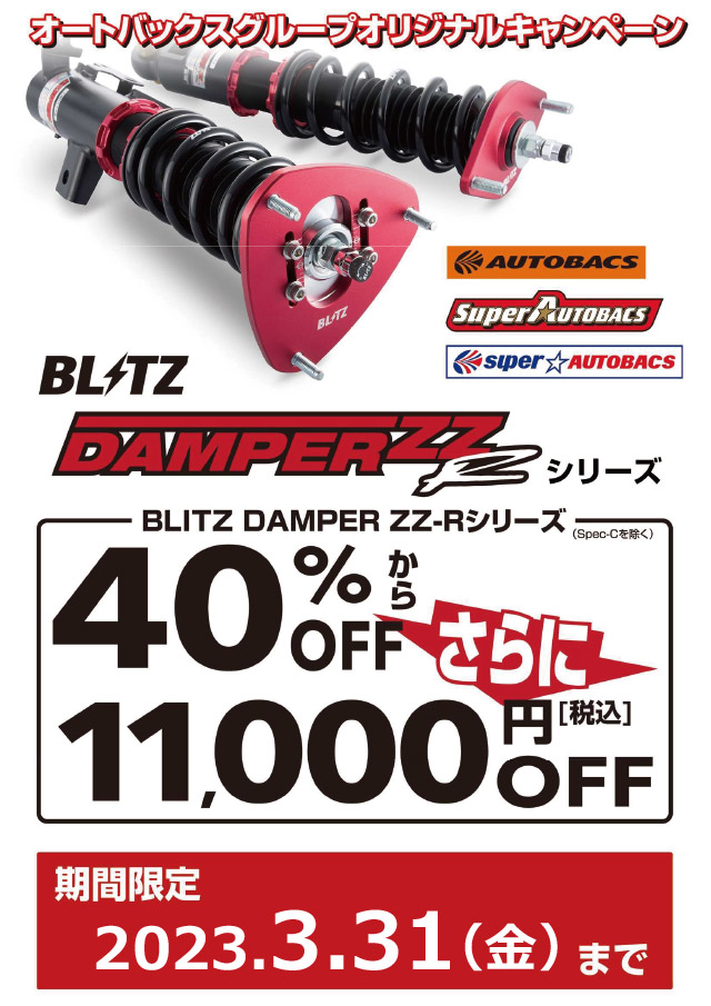 BLITZ DAMPER ZZ-Rシリーズキャンペーン