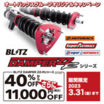BLITZ DAMPER ZZ-Rシリーズキャンペーン