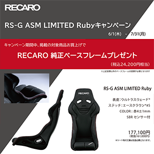 RECARO RS-G ASM LIMITED Ruby キャンペーン
