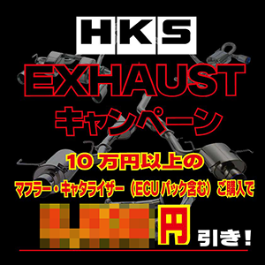 HKS EXHAUSTキャンペーン