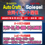 Auto Craft & Spiegel 合同イベント