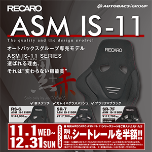 RECARO ASM IS-11キャンペーン