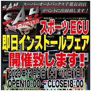 S.A.H（スーパーオートバックス浜松） スポーツECU即日インストールフェア