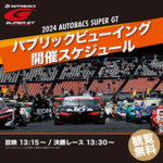 2024 AUTOBACS SUPER GT パブリックビューイング