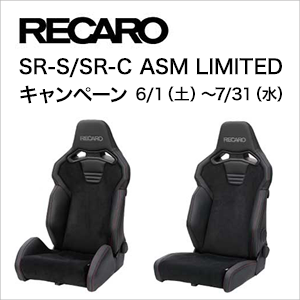 RECARO SR-S/SR-C ASM LIMITED キャンペーン