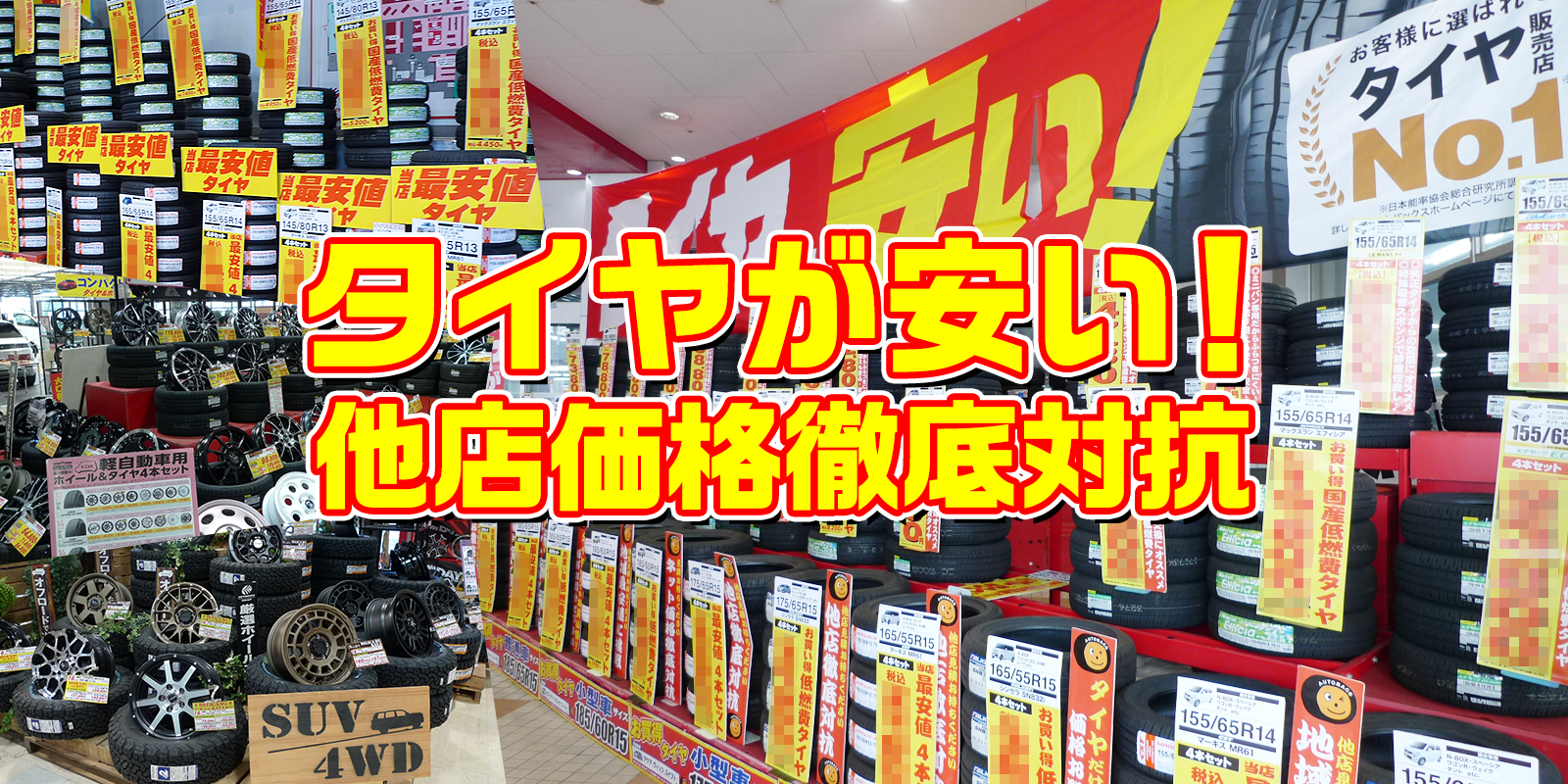 タイヤが安い！他店価格徹底対抗