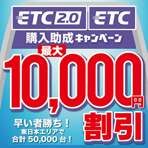 ETC2.0／ETC購入助成キャンペーン