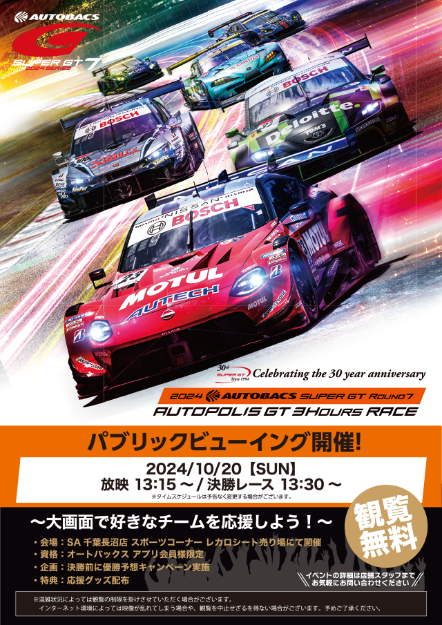 2024 AUTOBACS SUPER GT ROUND7 AUTOPOLIS GT 3HOURS RACE パブリックビューイング開催！