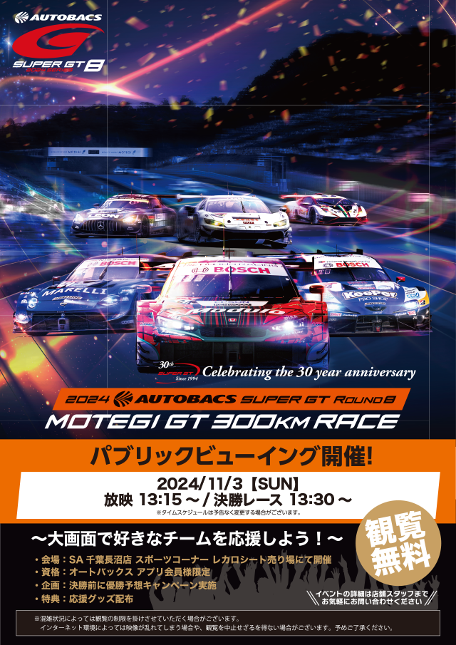 2024 AUTOBACS SUPER GT ROUND8 MOTEGI GT 300KM RACE パブリックビューイング開催！