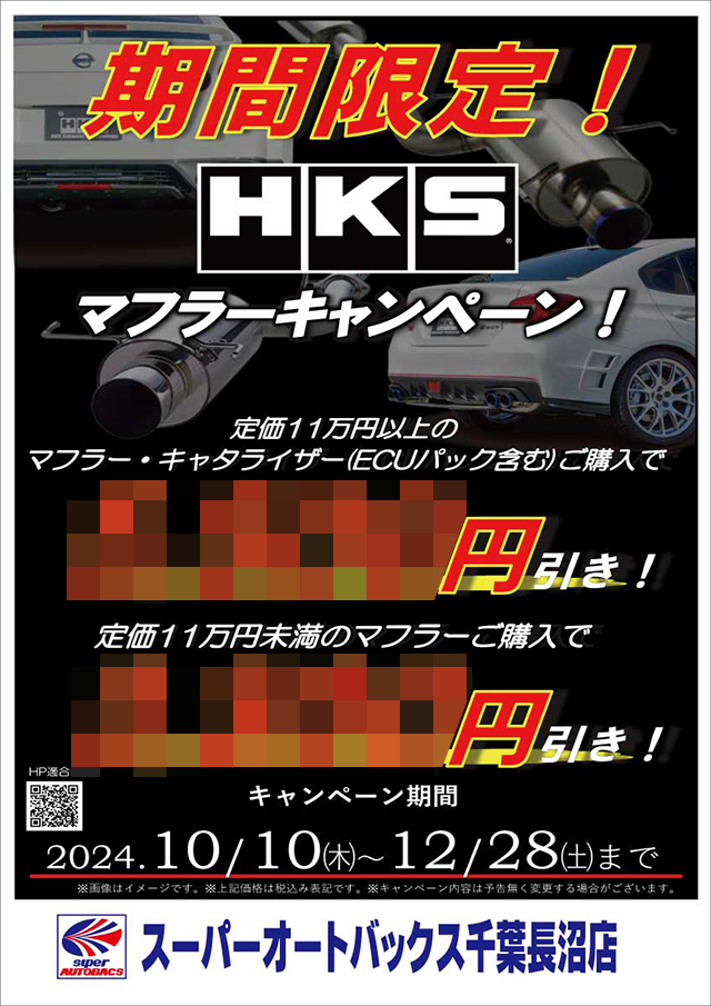 HKSマフラーキャンペーン