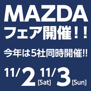 MAZDAフェア