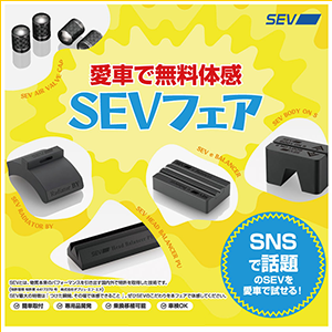 SEVフェア