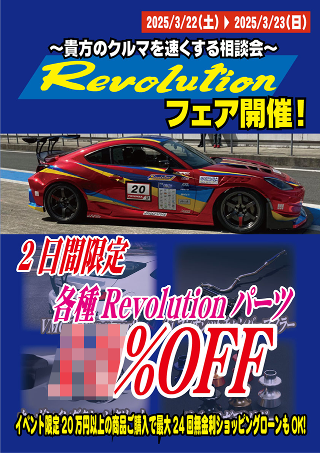 Revolution フェア